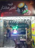 تصویر 1 - قهوه امیر مختار