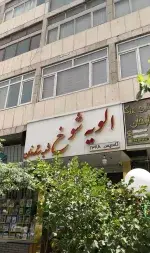 تصویر پروفایل الویه شوخ شعبه ستارخان