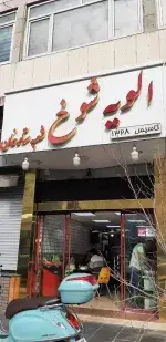 تصویر پروفایل الویه شوخ شعبه ستارخان
