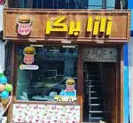 تصویر 1 - فست فود زازا