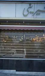 تصویر 4 - شیرینی گلستان