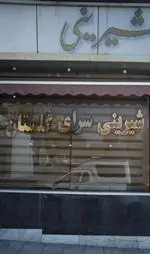 تصویر 3 - شیرینی گلستان