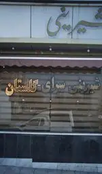 تصویر 1 - شیرینی گلستان