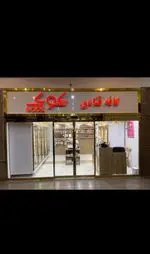 تصویر 4 - کافه قنادی کوک