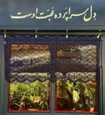 تصویر 3 - کافه دلواز