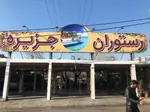تصویر 1 - رستوران جربزه