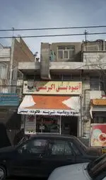 تصویر 1 - آبمیوه بستنی اکبر مشتی