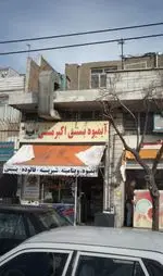 تصویر 3 - آبمیوه بستنی اکبر مشتی