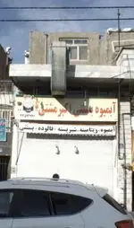تصویر 2 - آبمیوه بستنی اکبر مشتی