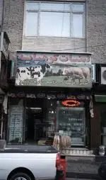 تصویر پروفایل لبنیات کوهپایه