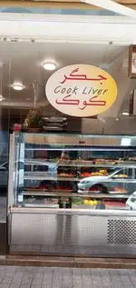 تصویر 1 - جگر سرای جگرکوک