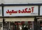 تصویر پروفایل آشکده سعید