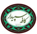 تصویر پروفایل کافه سپیدار