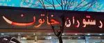 تصویر 1 - رستوران خاتون