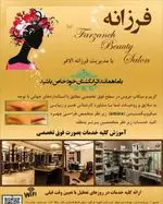 تصویر 4 - سالن زیبایی فرزانه