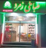 تصویر 1 - طباخی زمرد شبانه روزی