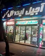 تصویر 2 - شیرینی و آجیل سرای ایده ال