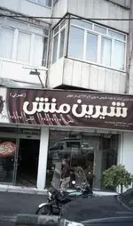 تصویر 1 - قنادی شیرین منش