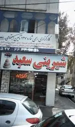 تصویر 1 - شیرینی سعید