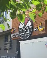 تصویر 3 - نانبرسان