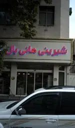 تصویر 2 - شیرینی هانی بال