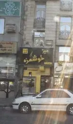 تصویر 1 - میز خوشمزه