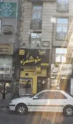 تصویر 2 - میز خوشمزه