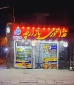 تصویر 2 - غذاخوری بازارچه
