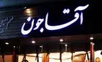 تصویر 1 - رستوران آقاجون