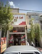 تصویر 1 - فست فود تندیس