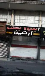 تصویر 1 - آبمیوه، بستنی آرتین