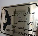 تصویر پروفایل مرکز زیبایی پرنسس
