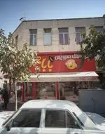 تصویر 2 - فست فود بابا جون نارمک