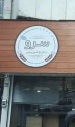 تصویر 1 - نان و شیرینی سرو