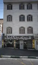 تصویر 2 - شیرینی رنگارنگ