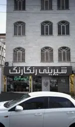 تصویر 1 - شیرینی رنگارنگ