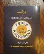 تصویر 3 - كباب عاليجناب