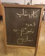 تصویر پروفایل كباب عاليجناب