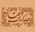 تصویر 1 - چلوکباب رفتاری