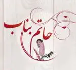 تصویر 1 - حاتم بناب