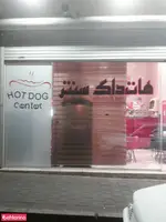 تصویر 1 - فست فود هات داگ سنتر