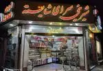 تصویر 1 - قنادی شایسته