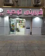تصویر 1 - شیرینی توحید