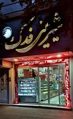 تصویر 1 - شیرینی سرای فدک