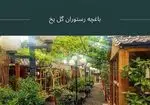 تصویر 5 - باغ رستوران سنتی گل یخ