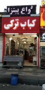 تصویر 3 - وینر برگر