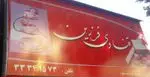 تصویر پروفایل قنادی فرزین