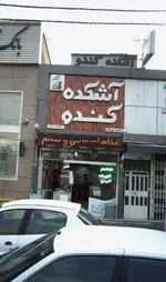 تصویر 1 - آشکده کندو