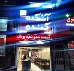 تصویر 4 - آشکده کندو