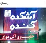 تصویر 1 - آشکده کندو
